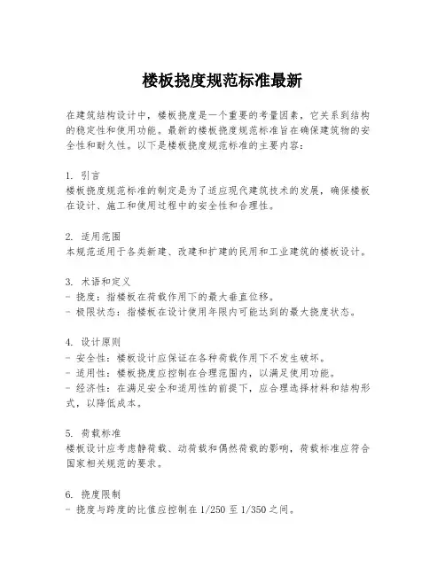 楼板挠度规范标准最新