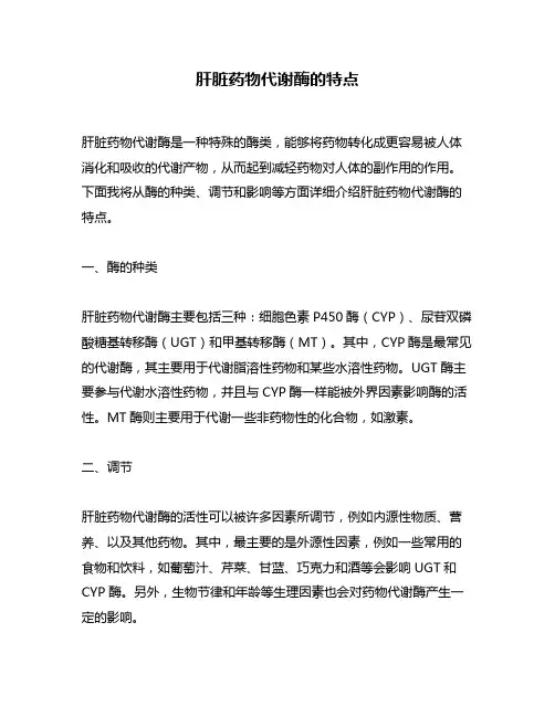 肝脏药物代谢酶的特点