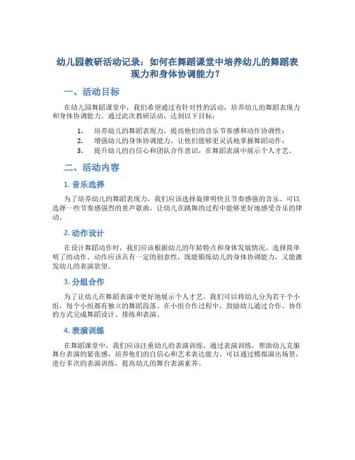幼儿园教研活动记录：如何在舞蹈课堂中培养幼儿的舞蹈表现力和身体协调能力？