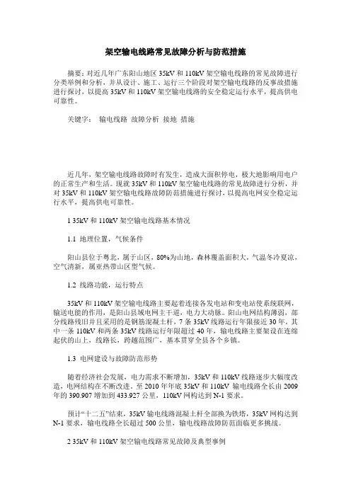 架空输电线路常见故障分析与防范措施