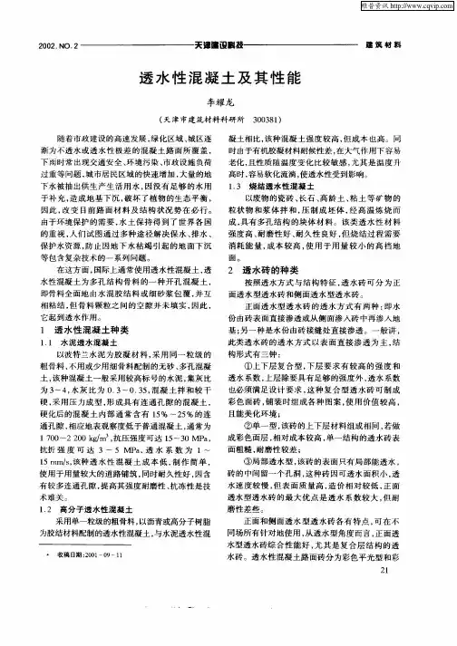 透水性混凝土及其性能