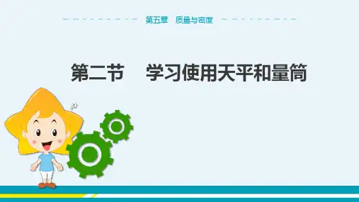 沪科版物理八年级上 第五章第二节 学习使用天平和量筒 教学课件