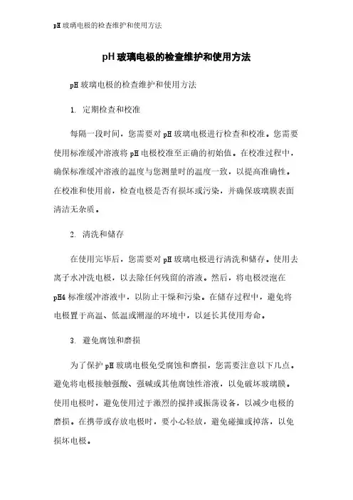 pH玻璃电极的检查维护和使用方法