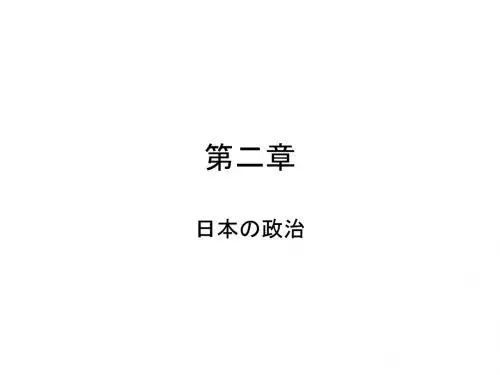 日本の政治