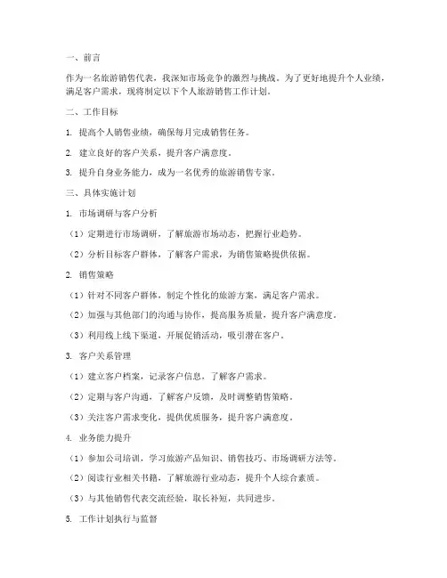 个人旅游销售的工作计划