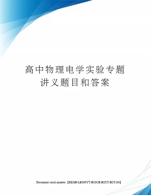 高中物理电学实验专题讲义题目和答案