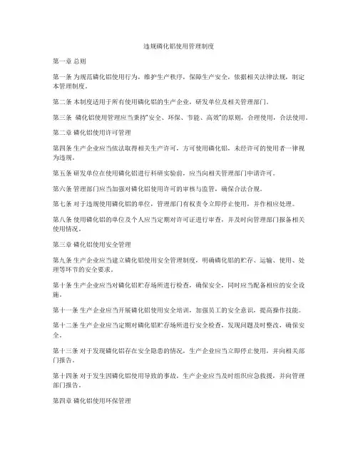 违规磷化铝使用管理制度