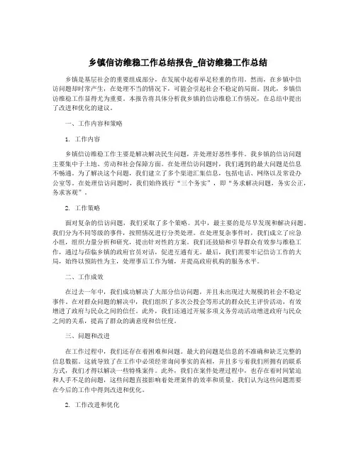 乡镇信访维稳工作总结报告_信访维稳工作总结