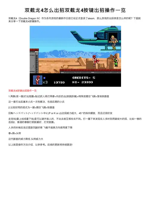 双截龙4怎么出招双截龙4按键出招操作一览