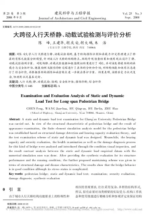 大跨径人行天桥静_动载试验检测与评价分析
