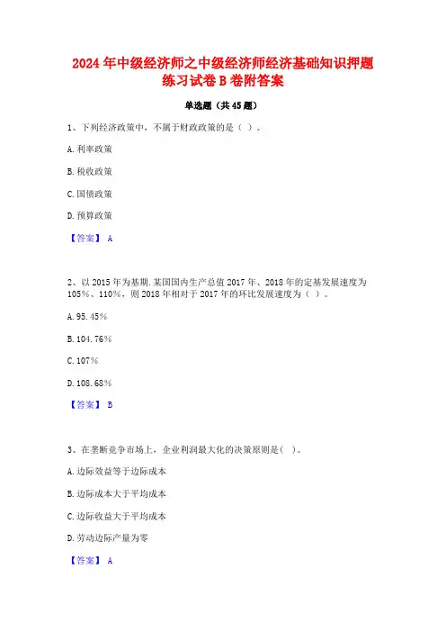 2024年中级经济师之中级经济师经济基础知识押题练习试卷B卷附答案