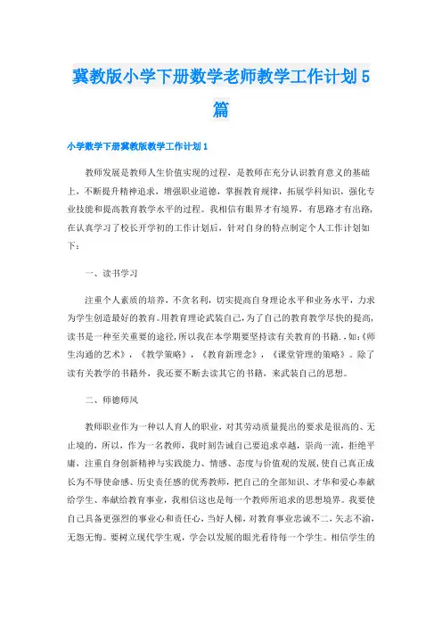 冀教版小学下册数学老师教学工作计划5篇