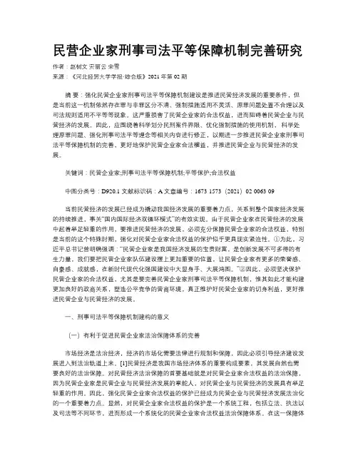 民营企业家刑事司法平等保障机制完善研究