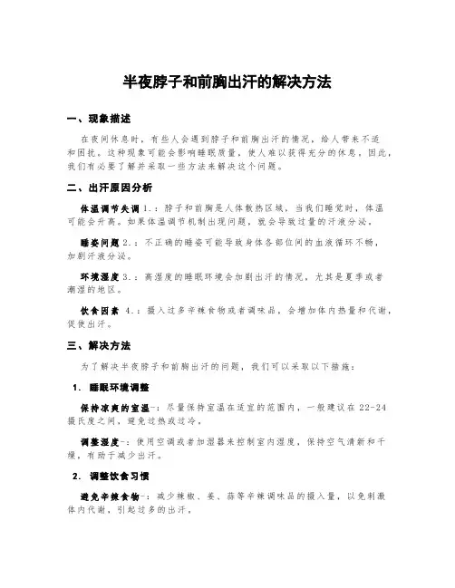 半夜脖子和前胸出汗的解决方法