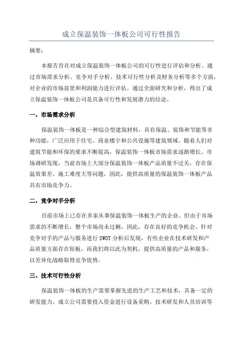 成立保温装饰一体板公司可行性报告