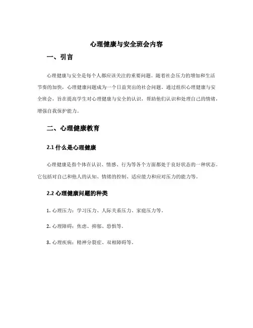 心理健康与安全班会内容 心里健康安全教育班会