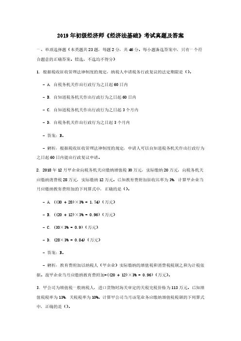 2019年初级经济师经济法基础考试真题及答案