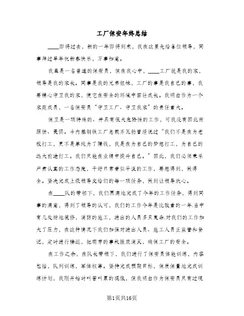 工厂保安年终总结(5篇)