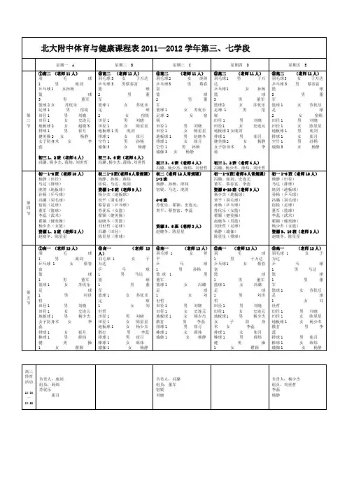 北大附中体育与健康课程表 —学年第三七学段