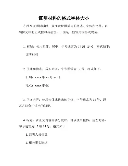 证明材料的格式字体大小