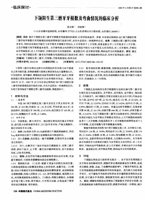 下颌阻生第三磨牙牙根数及弯曲情况的临床分析