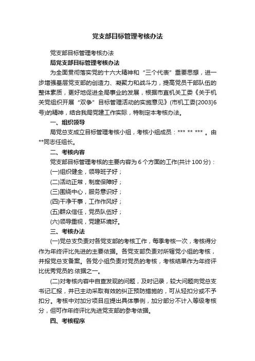 党支部目标管理考核办法