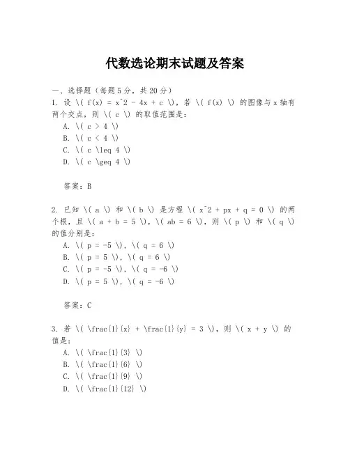 代数选论期末试题及答案