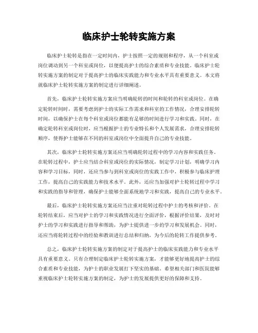 临床护士轮转实施方案