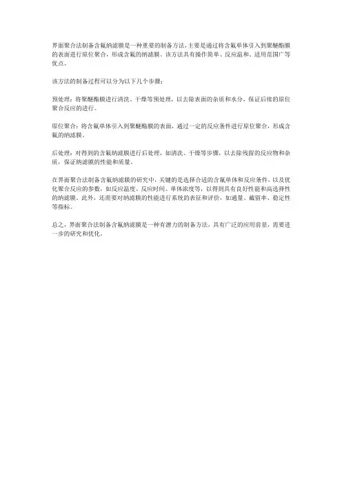 界面聚合法制备含氟纳滤膜的研究