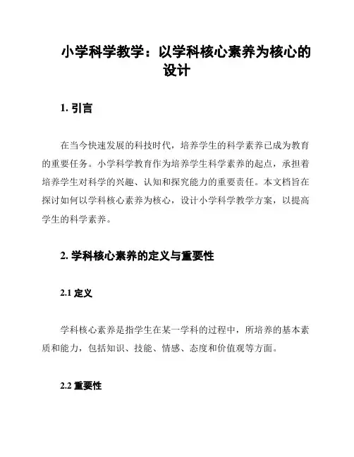 小学科学教学：以学科核心素养为核心的设计
