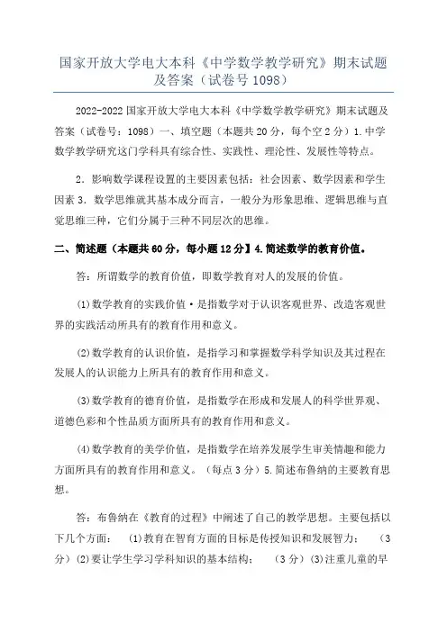 国家开放大学电大本科《中学数学教学研究》期末试题及答案(试卷号1098)