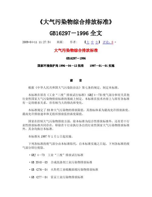 GB996《大气污染物综合排放标准》