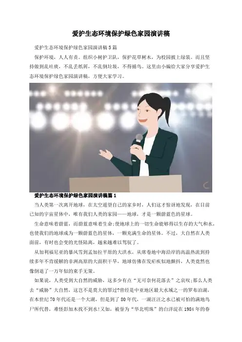 爱护生态环境保护绿色家园演讲稿