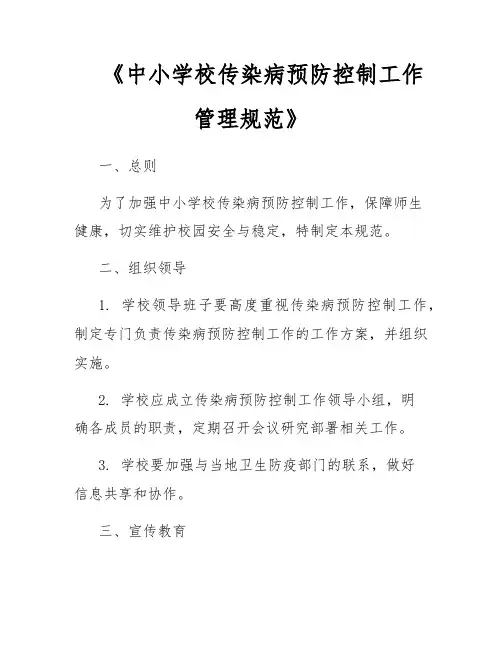 《中小学校传染病预防控制工作管理规范》