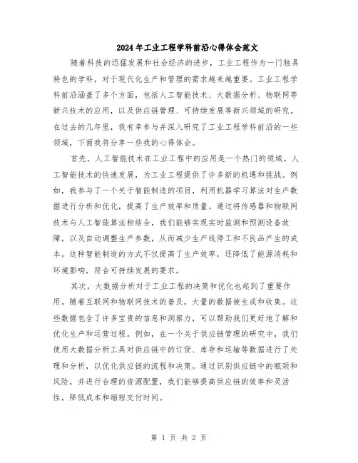 2024年工业工程学科前沿心得体会范文