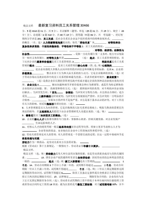 30466员工关系管理复习资料资料