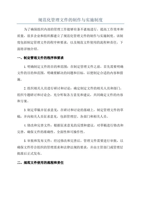 规范化管理文件的制作与实施制度