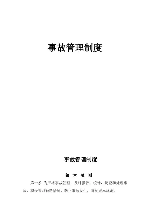 热电厂事故管理制度
