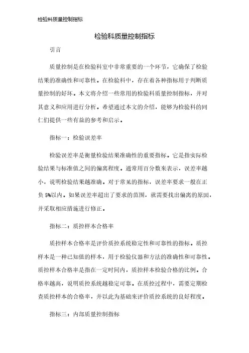 检验科质量控制指标