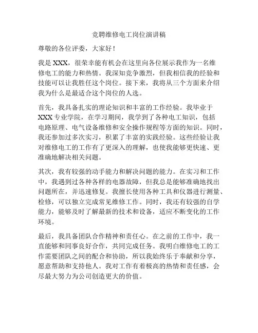竞聘维修电工岗位演讲稿