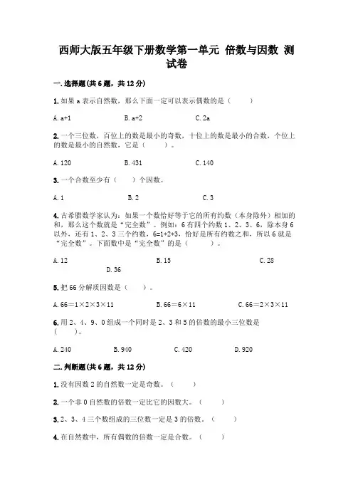 西师大版五年级下册数学第一单元 倍数与因数 测试卷附完整答案【网校专用】