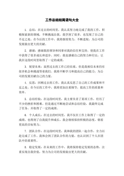 工作总结结尾语句大全