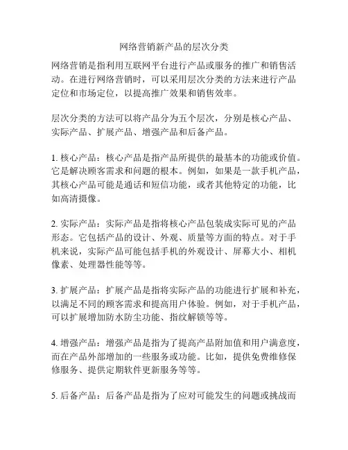 网络营销新产品的层次分类