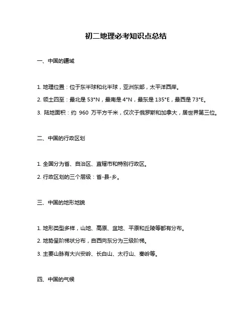初二地理必考知识点总结