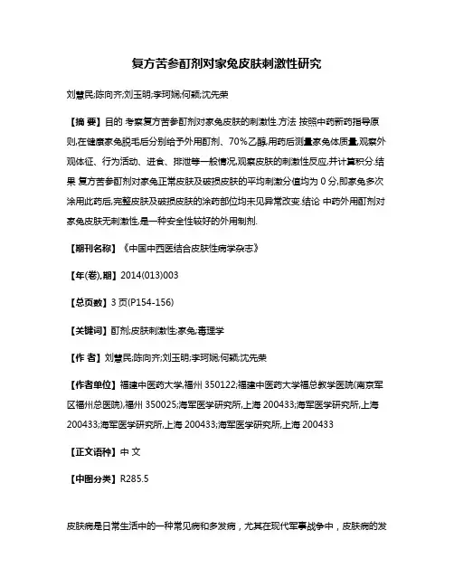 复方苦参酊剂对家兔皮肤刺激性研究