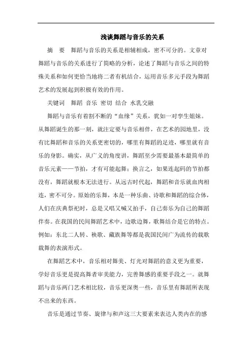 浅谈舞蹈与音乐的关系