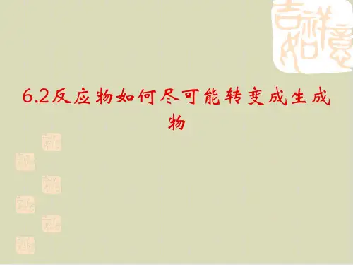 反应物如何尽快可能转变成生成物课件ppt课件下载 沪教版