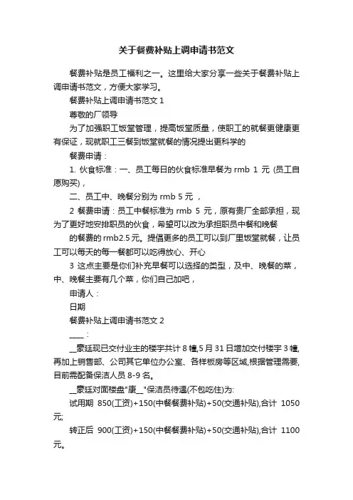 关于餐费补贴上调申请书范文