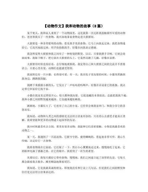 【动物作文】我和动物的故事(8篇)