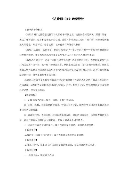 小学语文_21古诗词三首教学设计学情分析教材分析课后反思